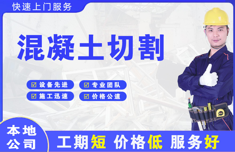 青铜峡混凝土切割