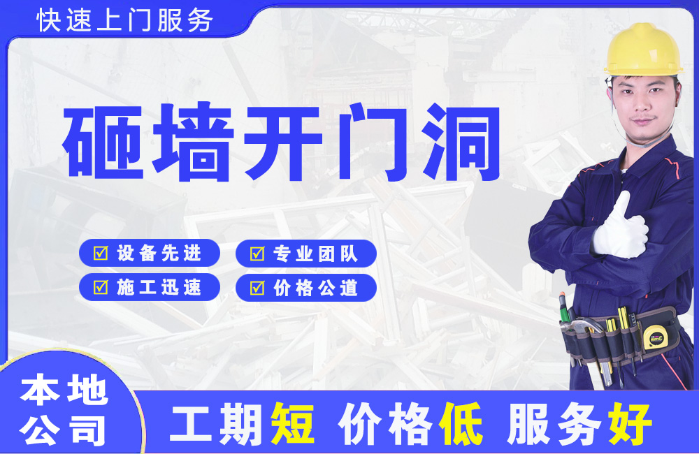 青铜峡砸墙开门洞